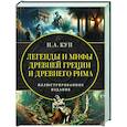 russische bücher: Кун Н.А. - Легенды и мифы Древней Греции и Древнего Рима. Самое полное оригинальное издание