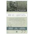 russische bücher: Бродский Иосиф Александрович - 100 и 1 цитата. И.А.Бродский