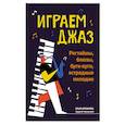 russische bücher: Ермакова Ольга Кирилловна - Играем джаз. Регтаймы, блюзы, буги-вуги, эстрадные мелодии