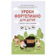 russische bücher: Белованова Маргарита Евгеньевна - Уроки фортепиано для детей: 7 шагов от ноты к мелодии