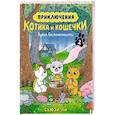 russische bücher: Ли С. - Приключения котика и кошечки. Книга 2. Кубок Бесконечности