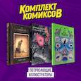 russische bücher: Моро Жереми, Тан Шон - Подарочный комплект из 3-х комиксов "Потрясающие иллюстраторы"