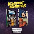 russische bücher:  - Комлект комиксов "Marvel Космос и классика"