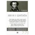 russische bücher: Пушкин Александр Сергеевич - 100 и 1 цитата.