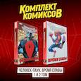 russische bücher:  - Комплект комиксов "Человек-Паук. Время славы 1 и 2 том"