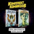 russische bücher:  - Комплект комиксов "Дюна. Дом Атрейдесов. Полное собрание"