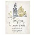 russische bücher:  - Петербург, все мысли о тебе! Великие писатели о самом красивом городе России