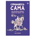 russische bücher: Анна Хярмяля - Справляюсь сама. Как воспитать ребёнка одной и не сойти с ума