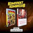 russische bücher:  - Комплект комиксов "Marvel Стенка на стенку"