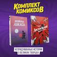 russische bücher: Ван ден Хёвел, Р., Рош Р. - Комплект комиксов "Непридуманные истории о великих творцах"