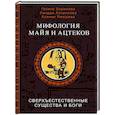 russische bücher: Борисова Г.А., Хохрякова С.А., Ямашева К.Р. - Мифология майя и ацтеков: боги и сверхъестественные существа