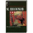 russische bücher: Шолохов М. - Они сражались за Родину