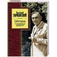 russische bücher: Тарковский А. - Собеседник. Стихотворения разных лет