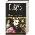 russische bücher: Валентин Пикуль - Нечистая сила