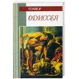 russische bücher: Гомер - Одиссея