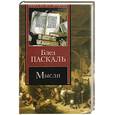 russische bücher: Паскаль Б. - Мысли