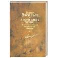 russische bücher: Васильев Б. - Завтра была война. В списках не значился. Азори здесь тихие... Встречный бой. Офицеры