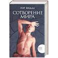 russische bücher: Видал Г. - Сотворение мира