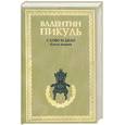 russische bücher: Пикуль В. - Слово и дело. Роман-хроника времен Анны Иоанновны. Книга 1