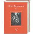 russische bücher: Лиснянская И. - Эхо