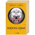 russische bücher: Клавелл Дж. - Король крыс 1,2