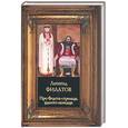 russische bücher: Филатов Л. - Про Федота-стрельца, удалого молодца
