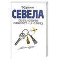 russische bücher: Севела Э. - Остановите самолет - я слезу