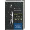 russische bücher: Фрек, Ганди - Иисус и падшая богиня