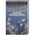 russische bücher: Шолом-Алейхем - Шолом-Алейхем. Записки коммивояжера. Менахем-Мендл