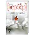 russische bücher: Вербер - День муравья