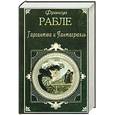 russische bücher: Рабле Франсуа - Гаргантюа и Пантагрюэль