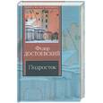 russische bücher: Достоевский Ф.М. - Подросток. Достоевский