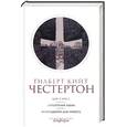 russische bücher: Честертон - Честертон Г.К. Собрание сочинений в 5 томах. Том 2: Шар и крест. Перелетный кабак. Возвращение Дон К