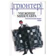 russische bücher: Грюнтер - Убежище Минотавра