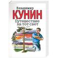 russische bücher: Кунин - Путешествие на тот свет