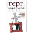 russische bücher: Герг П. - Шпагат счастья