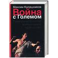 russische bücher: Калашников - Война с Големом