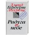 russische bücher: Лоуренс Д. - Собрание сочинений в 7 т. Т 4. Радуга в небе