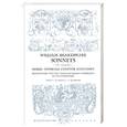 russische bücher: Шекспир В. - Новые переводы сонетов Шекспира: подлинные тексты с параллельным переводом на русский язык