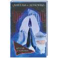 russische bücher: Шандель Р. - Ангелы и демоны. Другая сторона