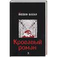 russische bücher: Вахал И - Кровавый роман