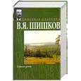 russische bücher: Шишков - Угрюм река