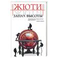 russische bücher: Жюти - Запах высоты. Путешествие в исчезнувшие страны