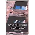 russische bücher: Агиар - Возвращение Эмануила