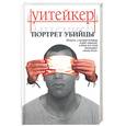 russische bücher: Уитейкер - Портрет убийцы