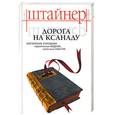 russische bücher: Штайнер - Дорога на Ксанаду