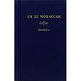 russische bücher: Мопассан Г. - Ги Мопассан: Собрание сочинений: Пышка.