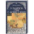 russische bücher: Агнивцев Николай - В галантном стиле о любви и жизни