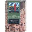 russische bücher: Пастернак - Охранная грамота