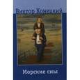 russische bücher: Конецкий В. - Морские сны.